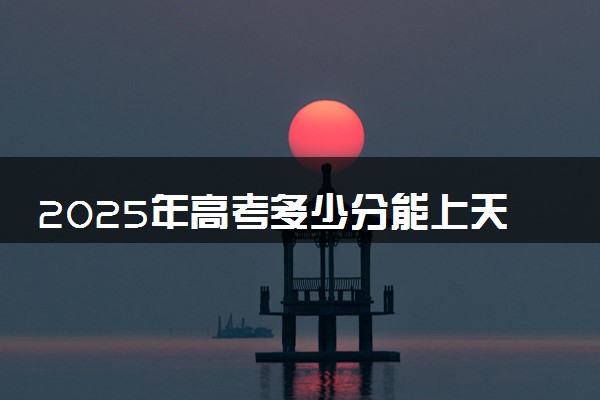 2025年高考多少分能上天津商务职业学院？预测各省份录取分数线（附2024年数据及报考指南）