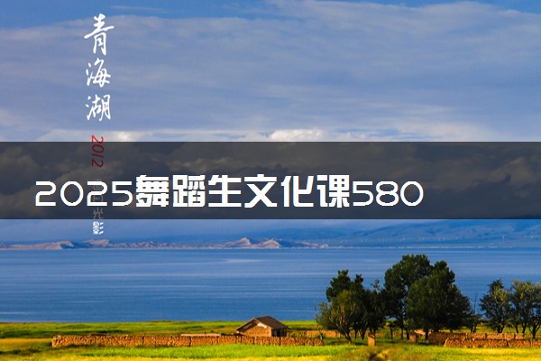2025舞蹈生文化课580分能上新疆大学吗