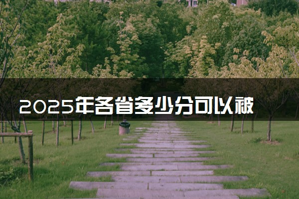 2025年各省多少分可以被江苏农牧科技职业学院录取？历年录取分数线