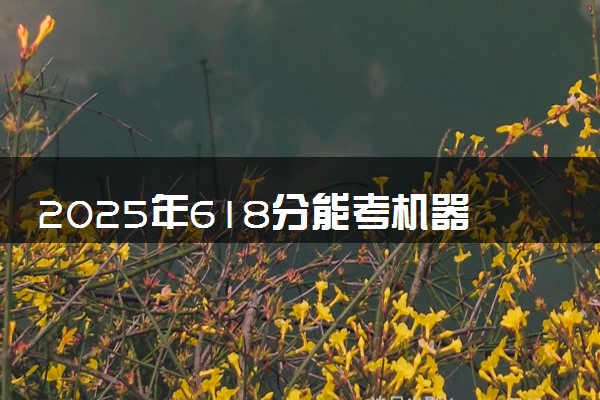 2025年618分能考机器人工程专业吗 618分机器人工程专业大学推荐