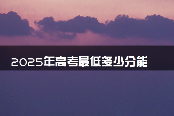2025年高考最低多少分能报内蒙古美术职业学院？附内蒙古美术职业学院历年录取分数线及位次