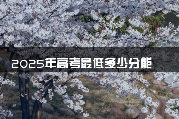 2025年高考最低多少分能报天津仁爱学院？附天津仁爱学院历年录取分数线及位次