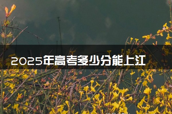 2025年高考多少分能上江苏卫生健康职业学院？预测各省份录取分数线（附2024年数据及报考指南）