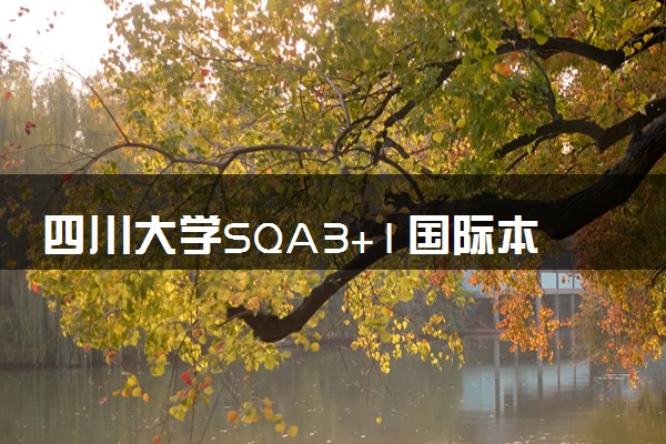 四川大学SQA3+1国际本科报名条件 怎么申请