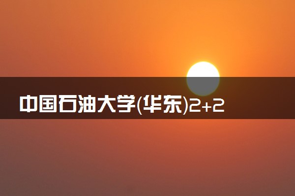 中国石油大学（华东）2+2国际本科分数线 多少分能被录取