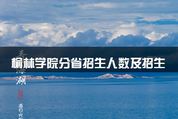 榆林学院分省招生人数及招生专业2025年招生计划参考