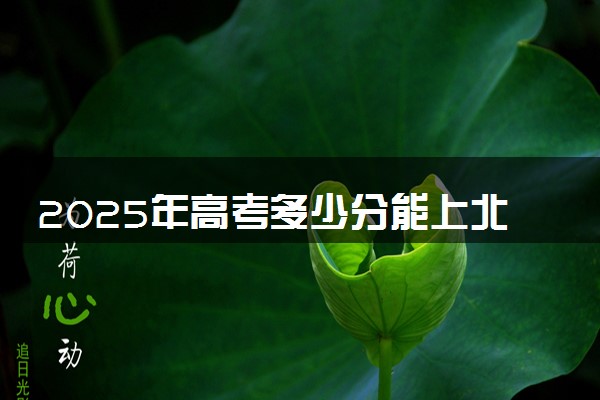 2025年高考多少分能上北京印刷学院？预测各省份录取分数线（附2024年数据及报考指南）