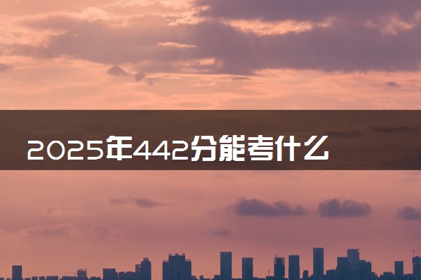 2025年442分能考什么师范类大学 哪些大学值得报