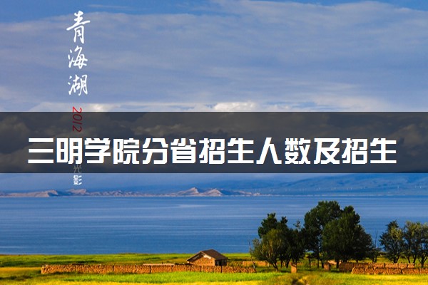 三明学院分省招生人数及招生专业2025年招生计划参考