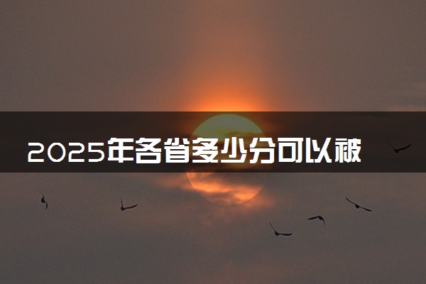 2025年各省多少分可以被贵阳职业技术学院录取？历年录取分数线