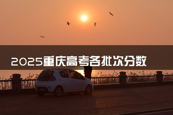 2025重庆高考各批次分数线预测 附最低录取分预估