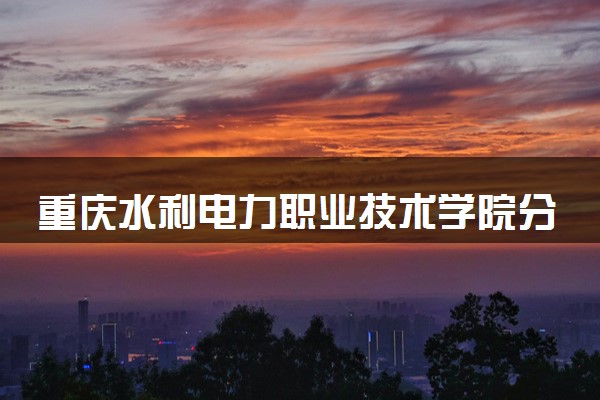 重庆水利电力职业技术学院分省招生人数及招生专业2025年招生计划参考