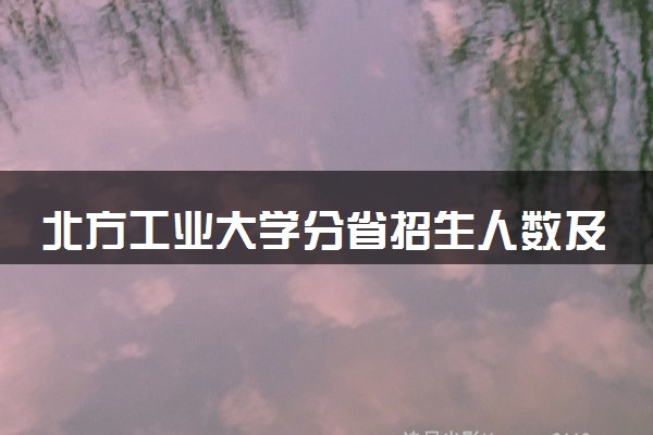 北方工业大学分省招生人数及招生专业2025年招生计划参考