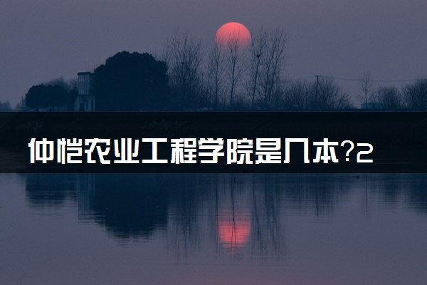 仲恺农业工程学院是几本？2025年各省录取分数线预测及报考建议