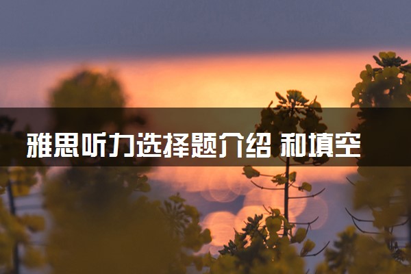雅思听力选择题介绍 和填空相比哪个难度大