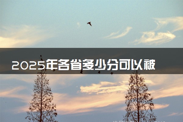 2025年各省多少分可以被郑州轨道工程职业学院录取？历年录取分数线