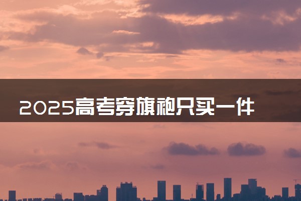 2025高考穿旗袍只买一件颜色最好 旗袍穿什么颜色最佳