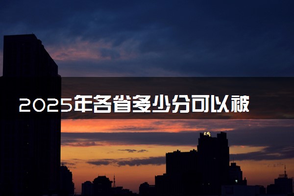 2025年各省多少分可以被吉林建筑大学录取？历年录取分数线