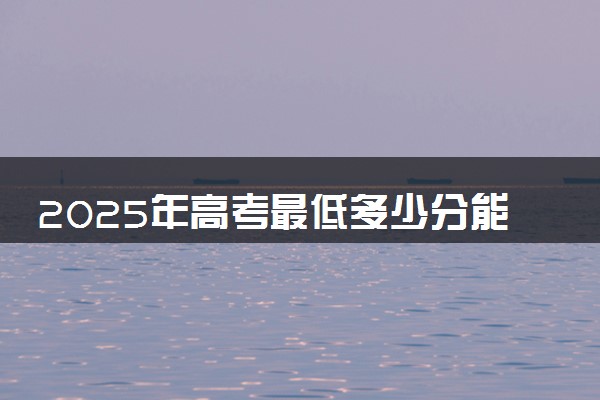 2025年高考最低多少分能报重庆文理学院？附重庆文理学院历年录取分数线及位次