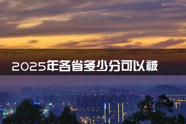 2025年各省多少分可以被郑州医药健康职业学院录取？历年录取分数线