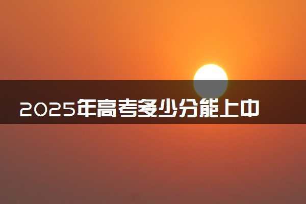 2025年高考多少分能上中国民用航空飞行学院？预测各省份录取分数线（附2024年数据及报考指南）