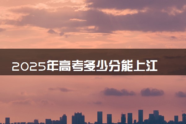 2025年高考多少分能上江阳城建职业学院？预测各省份录取分数线（附2024年数据及报考指南）