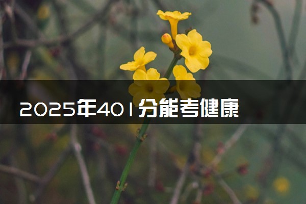 2025年401分能考健康服务与管理专业吗 401分健康服务与管理专业大学推荐