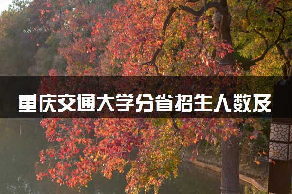 重庆交通大学分省招生人数及招生专业2025年招生计划参考