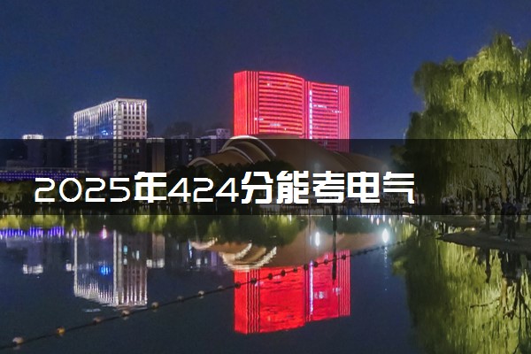 2025年424分能考电气自动化技术专业吗 424分电气自动化技术专业大学推荐