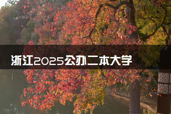 浙江2025公办二本大学 附前十名学校名单及分数线
