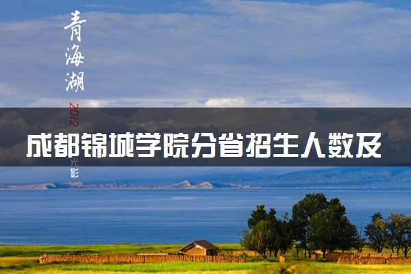成都锦城学院分省招生人数及招生专业2025年招生计划参考