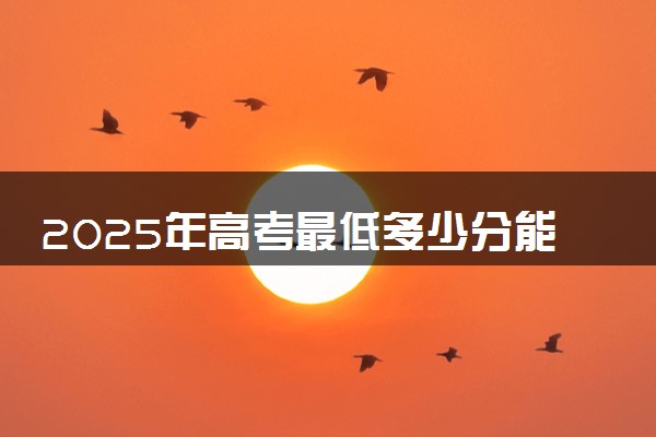 2025年高考最低多少分能报宿州职业技术学院？附宿州职业技术学院历年录取分数线及位次