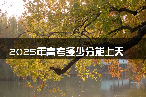 2025年高考多少分能上天津生物工程职业技术学院？预测各省份录取分数线（附2024年数据及报考指南）