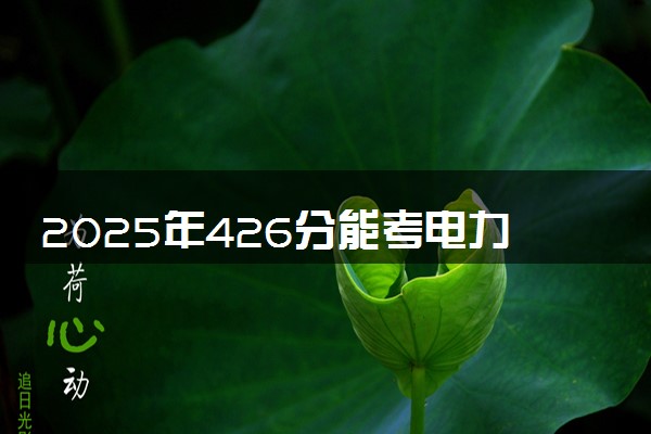 2025年426分能考电力系统自动化技术专业吗 426分电力系统自动化技术专业大学推荐