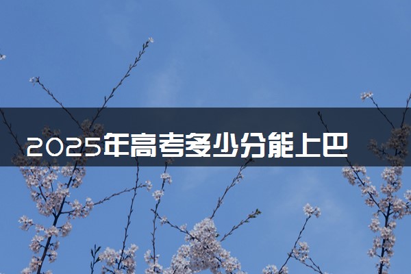 2025年高考多少分能上巴音郭楞职业技术学院？预测各省份录取分数线（附2024年数据及报考指南）