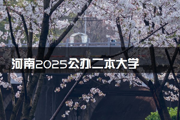 河南2025公办二本大学 附前十名学校名单及分数线
