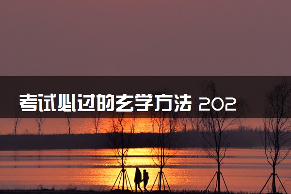考试必过的玄学方法 2025高考前有什么迷信忌讳