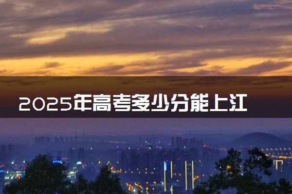 2025年高考多少分能上江西工业工程职业技术学院？预测各省份录取分数线（附2024年数据及报考指南）