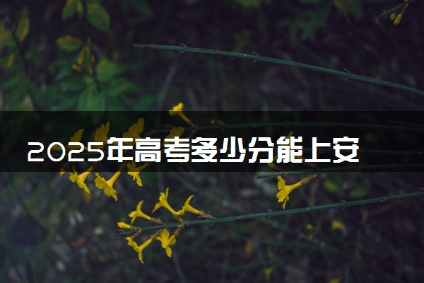 2025年高考多少分能上安徽国防科技职业学院？预测各省份录取分数线（附2024年数据及报考指南）