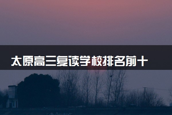 太原高三复读学校排名前十