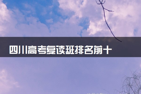 四川高考复读班排名前十