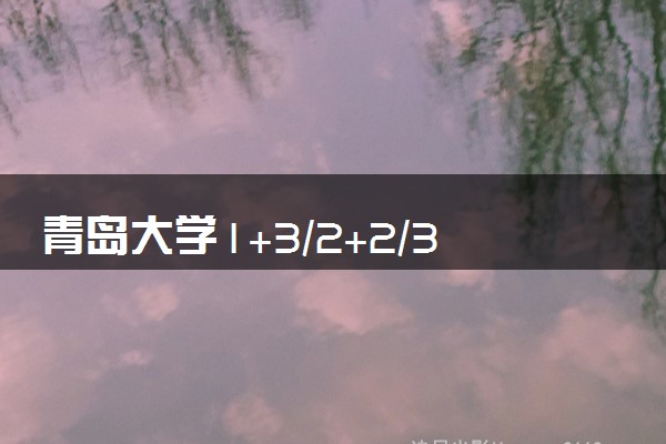 青岛大学1+3/2+2/3+1国际本科可靠吗 是正规的吗