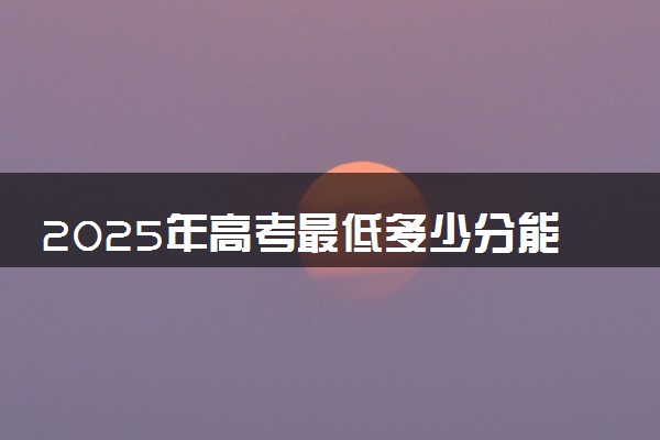 2025年高考最低多少分能报黑龙江科技大学？附黑龙江科技大学历年录取分数线及位次