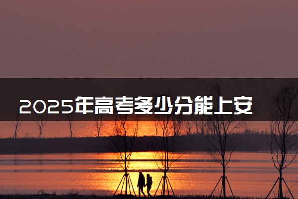 2025年高考多少分能上安徽城市管理职业学院？预测各省份录取分数线（附2024年数据及报考指南）