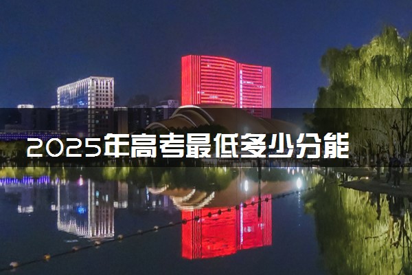 2025年高考最低多少分能报上饶幼儿师范高等专科学校？附上饶幼儿师范高等专科学校历年录取分数线及位次