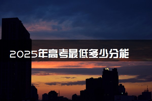 2025年高考最低多少分能报上海海事大学？附上海海事大学历年录取分数线及位次