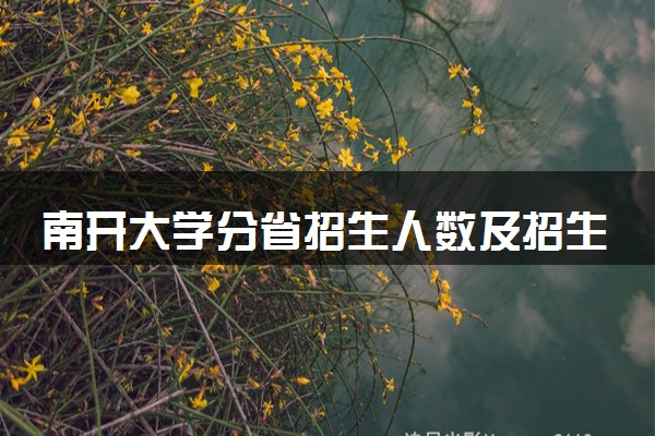 南开大学分省招生人数及招生专业2025年招生计划参考