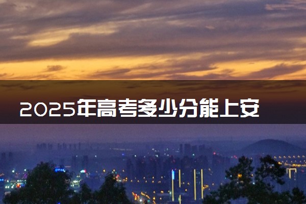 2025年高考多少分能上安徽体育运动职业技术学院？预测各省份录取分数线（附2024年数据及报考指南）