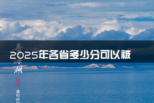 2025年各省多少分可以被克孜勒苏职业技术学院录取？历年录取分数线