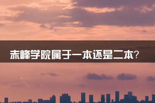 赤峰学院属于一本还是二本？2025年报考建议及分数线预测